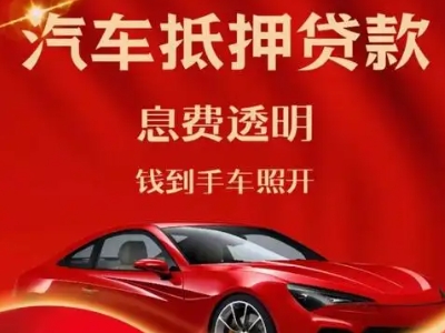 大通良好口碑的汽车抵押贷款公司推荐